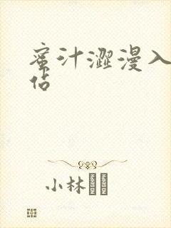 蜜汁涩漫入口网站