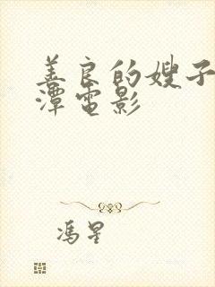 善良的嫂子李采潭电影