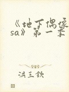 《地下偶像nasa》第一季