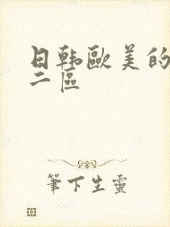 日韩欧美的一区二区