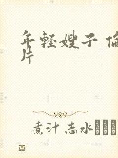 年轻嫂子 伦理片