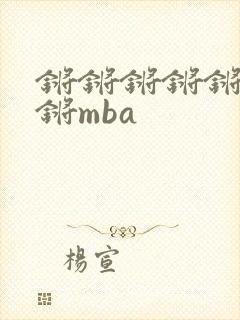 锵锵锵锵锵锵锵锵mba