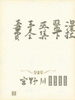 毒手巫医漫画免费全集下拉式漫画