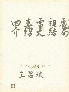 四喜电视剧剧情介绍大结局封面