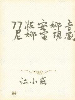 77版安娜卡列尼娜电视剧免费观看