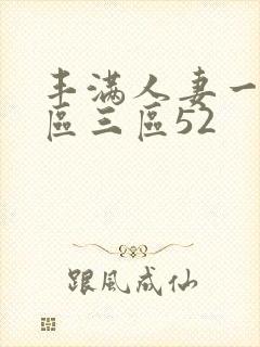 丰满人妻一区二区三区52封面