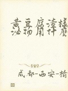 黄豆腐渣样的分泌物用什么药冲洗