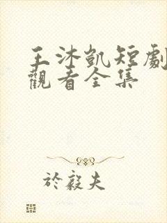 王沐凯短剧免费观看全集