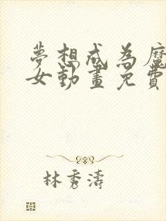 梦想成为魔法少女动画免费观看