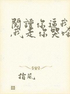 阅读你逼我离婚,我走你哭啥全文