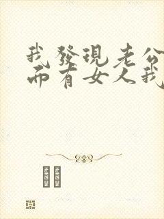 我发现老公在外面有女人我该怎么办