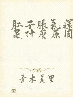 肚子胀气还打嗝是什么原因