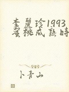 李丽珍1993蜜桃成熟时