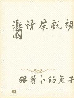 激情床戏视频韩国