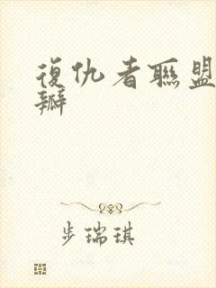 复仇者联盟2豆瓣