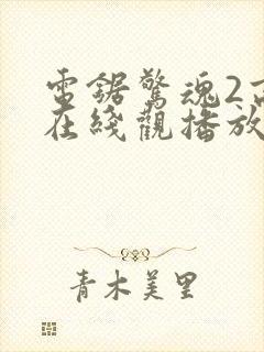 电锯惊魂2高清在线观播放