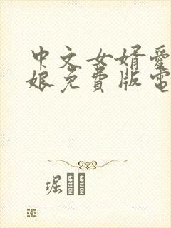 中文女婿爱上母娘免费版电视剧全集