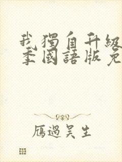 我独自升级第一季国语版免费观看