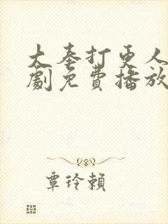 大奉打更人电视剧免费播放在线