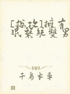 [总攻]拥有催眠系统双男主