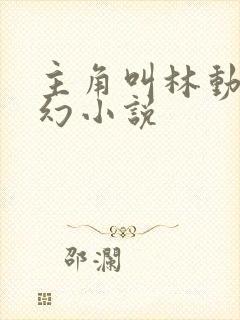 主角叫林动的玄幻小说