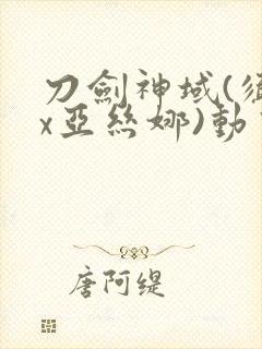 刀剑神域(须乡x亚丝娜)动画