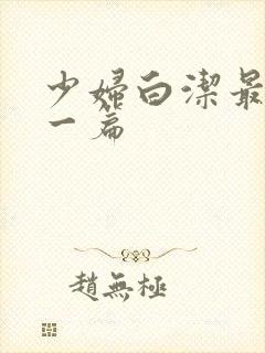 少妇白洁最刺激一篇封面