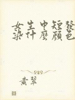 女生中短发适合染什么颜色