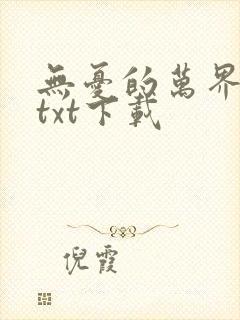 无忧的万界独尊txt下载