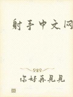 射手中文网