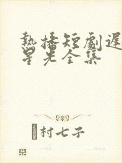 热播短剧迟到的星光全集