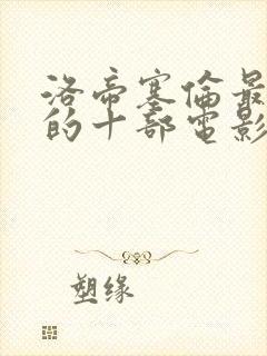 洛帝塞伦最惊艳的十部电影封面