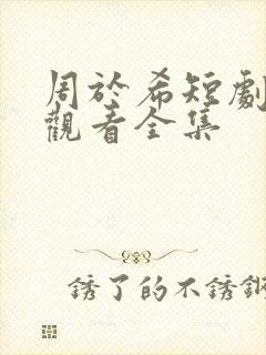 周于希短剧免费观看全集