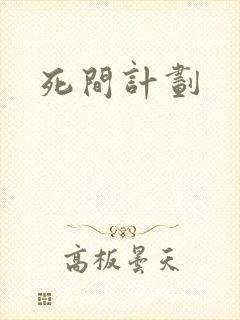 死间计划