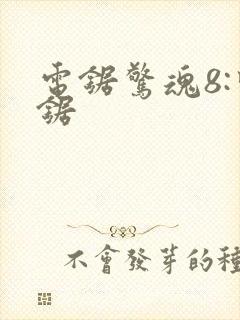 电锯惊魂8:竖锯