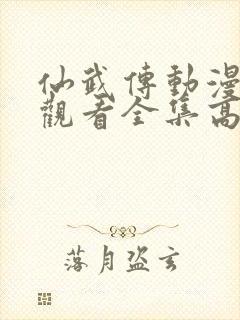 仙武传动漫免费观看全集高清