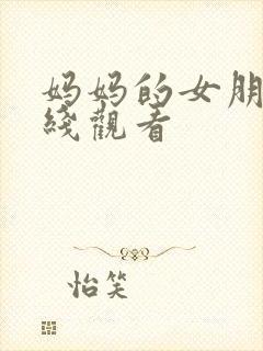 妈妈的女朋友在线观看