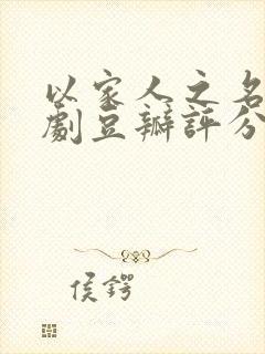 以家人之名电视剧豆瓣评分封面