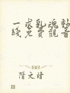 一求乳魂动漫在线免费观看