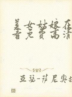 美女姑娘在线观看免费高清电视剧狂