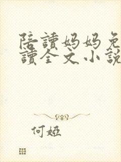 陪读妈妈免费阅读全文小说