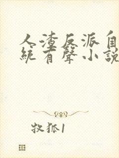 人渣反派自救系统有声小说未删减封面