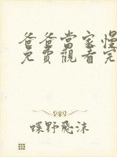 爸爸当家慢享季免费观看完整版高清封面