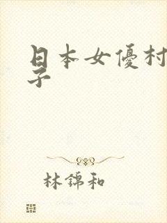 日本女优村上凉子