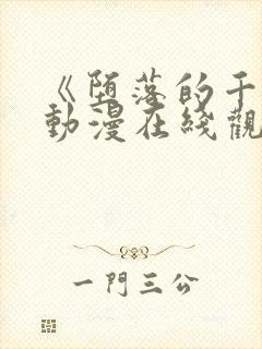 《堕落的千金》动漫在线观看免费