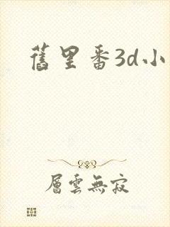 旧里番3d小舞