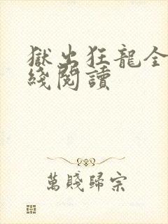 狱出狂龙全集在线阅读