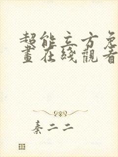 超能立方免费漫画在线观看