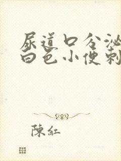 尿道口分泌物乳白色小便刺痛