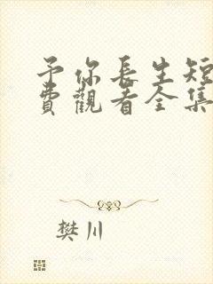 予你长生短剧免费观看全集